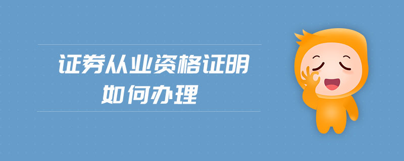 證券從業(yè)資格證明如何辦理