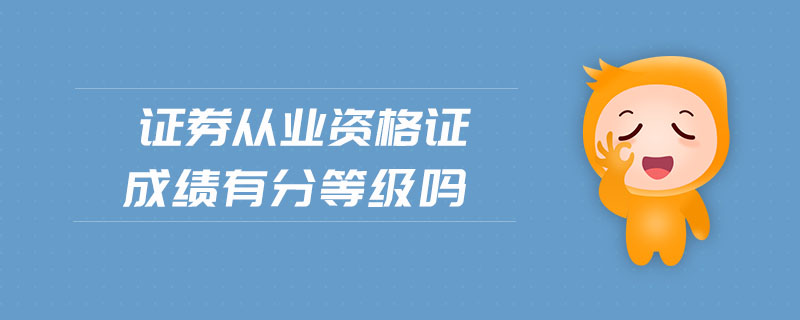證券從業(yè)資格證成績(jī)有分等級(jí)嗎