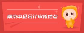 南京中級會計審核地點