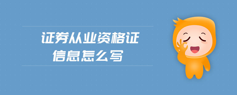 證券從業(yè)資格證信息怎么寫