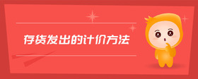 存貨發(fā)出的計價方法