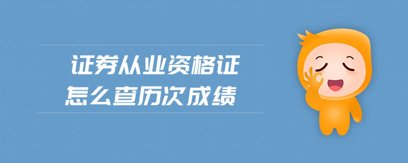 證券從業(yè)資格證怎么查歷次成績