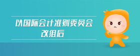 以國際會計準則委員會改組后