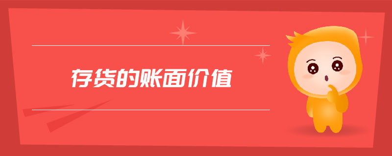 存貨的賬面價值