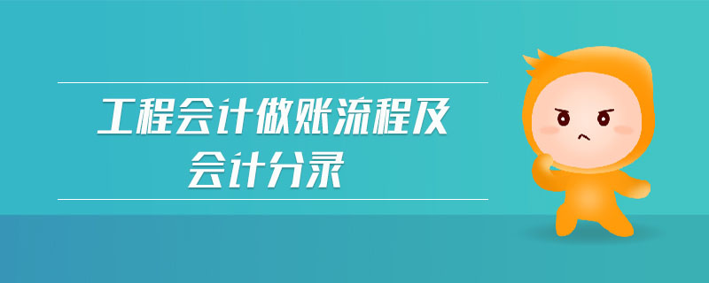 工程會(huì)計(jì)做賬流程及會(huì)計(jì)分錄