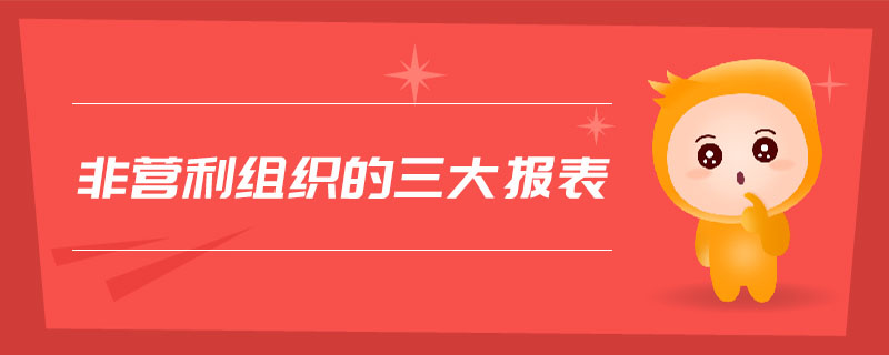 非營利組織的三大報表