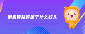 銷售原材料屬于什么收入