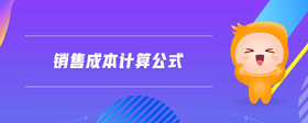 銷售成本計(jì)算公式