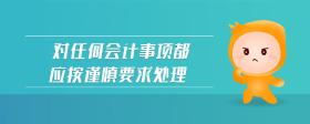 對任何會計事項都應(yīng)按謹慎要求處理
