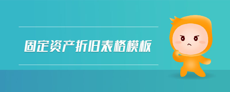 固定資產折舊表格模板
