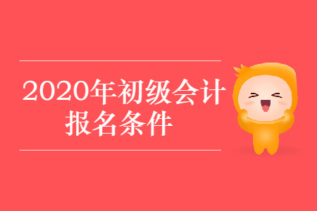 陜西省延安市2020年初級會計(jì)考試報(bào)名條件是什么？