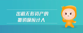 出租無形資產(chǎn)的攤銷額應(yīng)計入