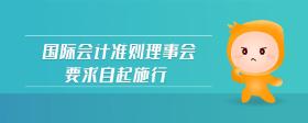國際會計準則理事會要求自起施行