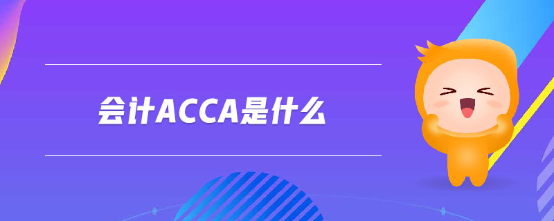 會計acca是什么
