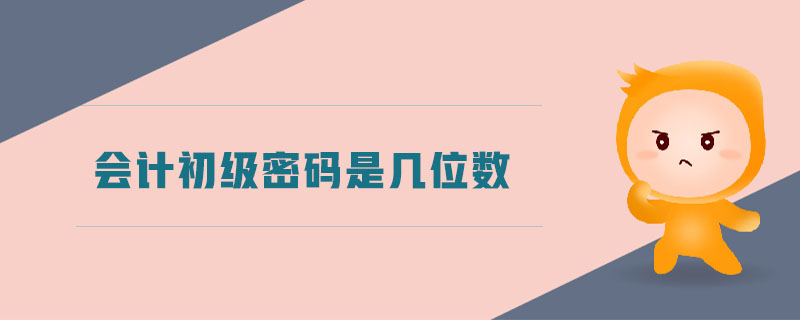 會計初級密碼是幾位數(shù)