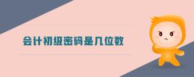 會計初級密碼是幾位數(shù)