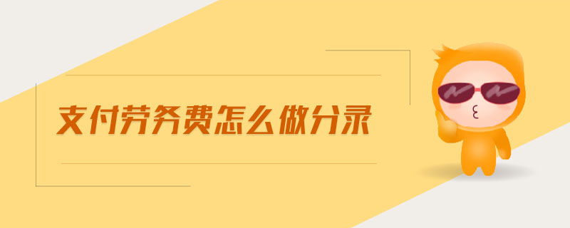 支付勞務費怎么做分錄