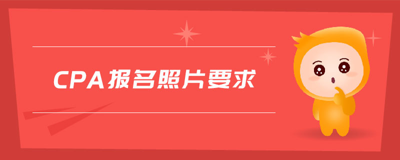 cpa報名照片要求