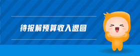 待報解預(yù)算收入退回