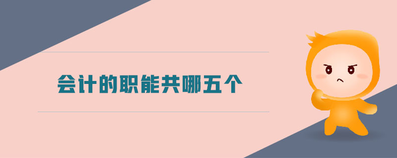 會計的職能共哪五個