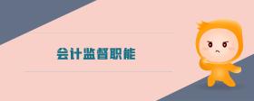 會(huì)計(jì)監(jiān)督職能