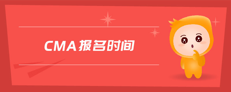 cma報(bào)名時(shí)間