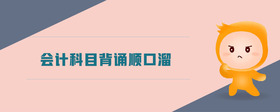 會(huì)計(jì)科目背誦順口溜