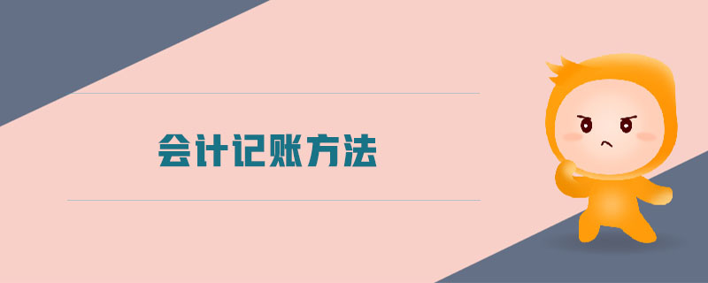 會計記賬方法