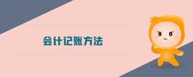 會(huì)計(jì)記賬方法