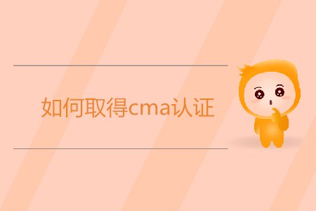 如何取得cma證書？