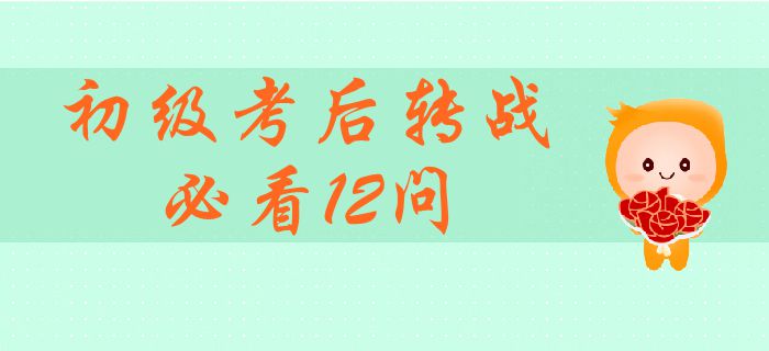 轉(zhuǎn)戰(zhàn)中級會計師必須了解的12個熱門問題！初級考后轉(zhuǎn)戰(zhàn)全面指引