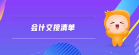 會(huì)計(jì)交接清單