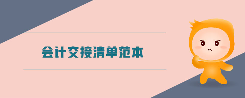會(huì)計(jì)交接清單范本