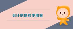 會計信息的使用者
