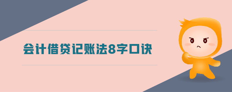 會(huì)計(jì)借貸記賬法8字口訣