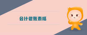會計做賬表格