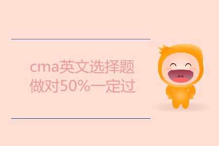 cma英文選擇題做對50%一定過，是這樣嗎？