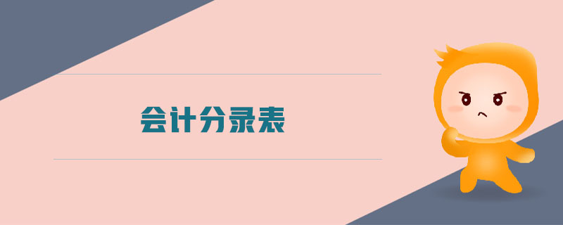 會計分錄表