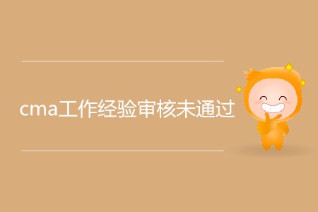 為什么cma工作經(jīng)驗(yàn)審核未通過？