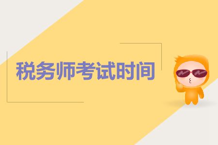 上海稅務師考試時間緊張嗎？