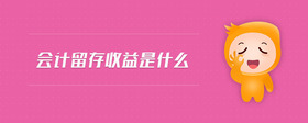 會計留存收益是什么
