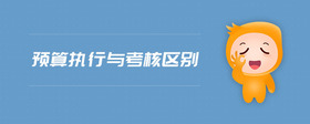 預算執(zhí)行與考核區(qū)別