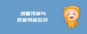 增量預算與零基預算區(qū)別