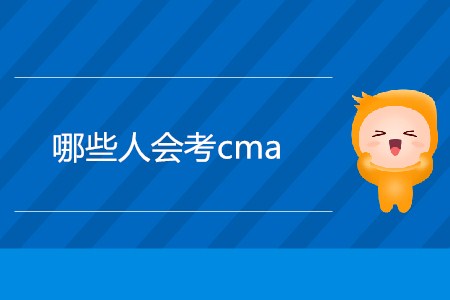 哪些人會考cma？什么人適合考？
