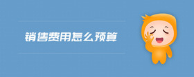 銷售費用怎么預算