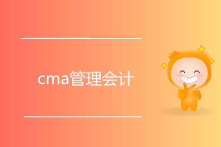 cma管理會(huì)計(jì)是什么？