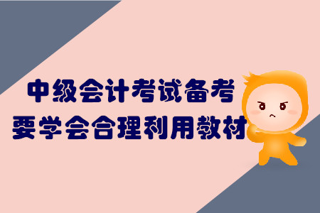 中級(jí)會(huì)計(jì)考試備考，要學(xué)會(huì)合理利用教材