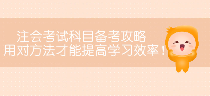 注冊(cè)會(huì)計(jì)師考試科目備考攻略，用對(duì)方法才能提高學(xué)習(xí)效率！