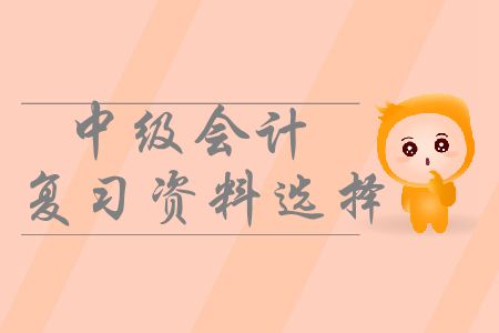 中級(jí)會(huì)計(jì)備考應(yīng)該使用哪些復(fù)習(xí)資料？如何有效利用？