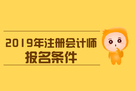 2019年遼寧cpa專科報名條件？